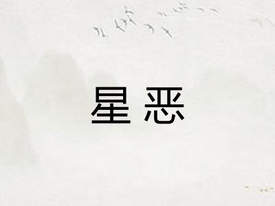 星恶