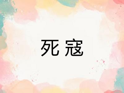死寇