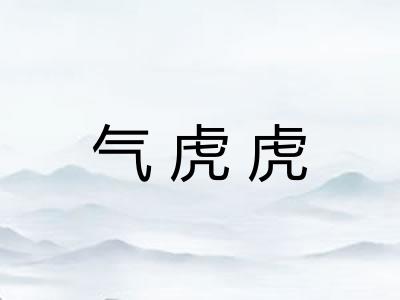 气虎虎