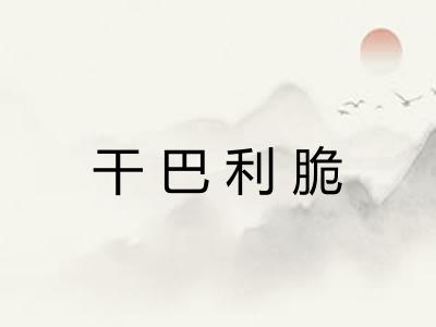 干巴利脆