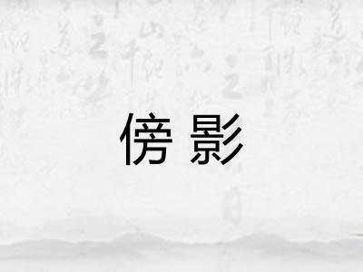 傍影