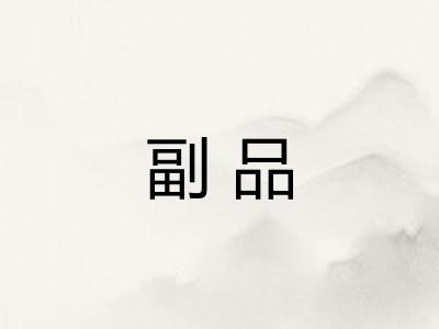 副品