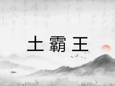 土霸王
