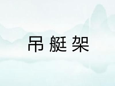 吊艇架
