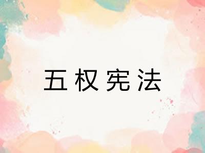 五权宪法
