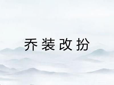 乔装改扮
