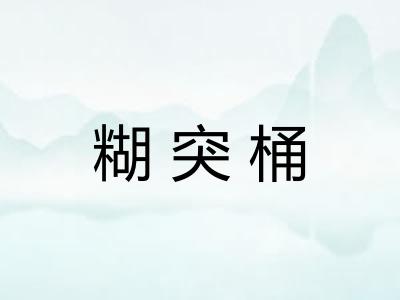 糊突桶