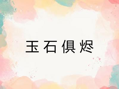 玉石俱烬