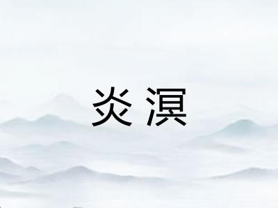 炎溟