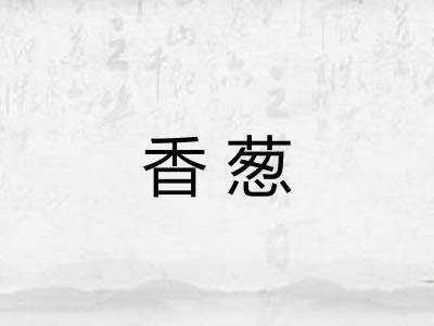 香葱