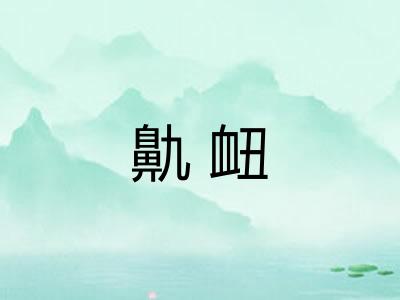 鼽衄