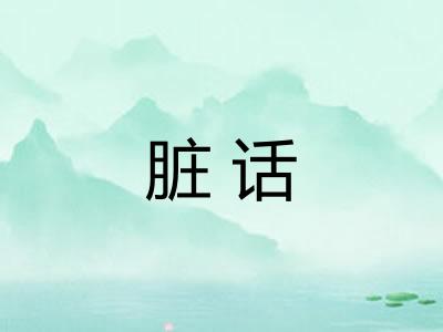 脏话