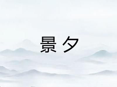 景夕