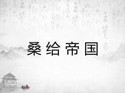 桑给帝国