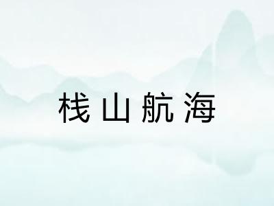 栈山航海