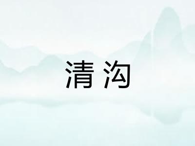 清沟