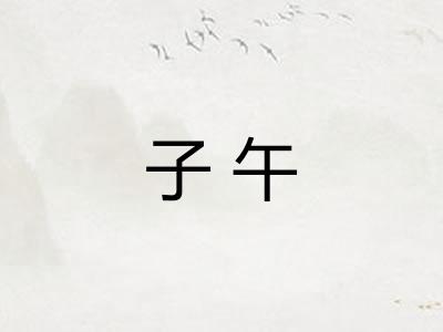 子午