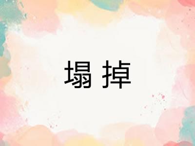 塌掉
