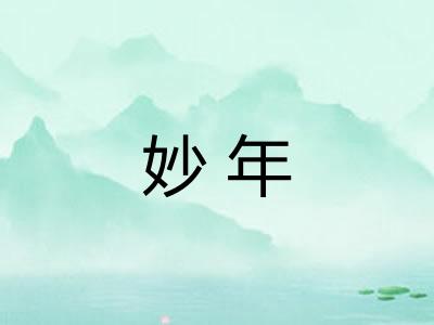 妙年