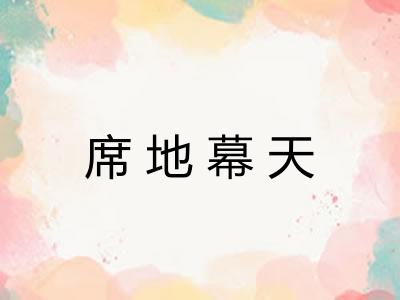 席地幕天