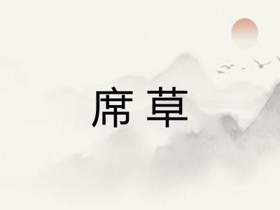 席草