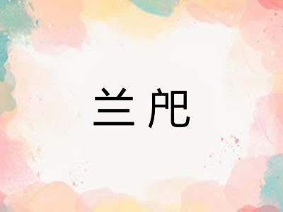 兰戺