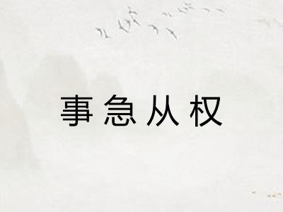 事急从权