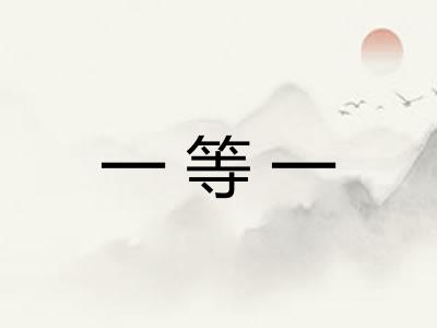 一等一