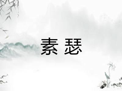 素瑟