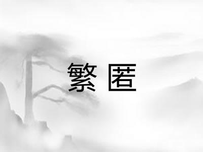 繁匿