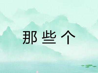 那些个