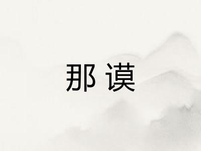那谟