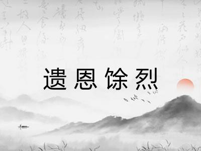 遗恩馀烈
