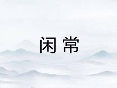 闲常