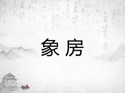 象房