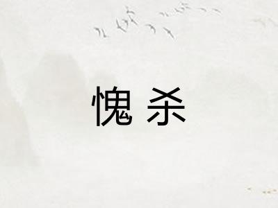 愧杀