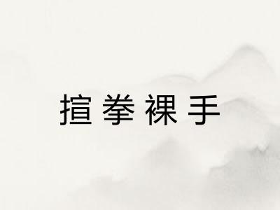揎拳裸手