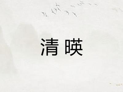 清暎