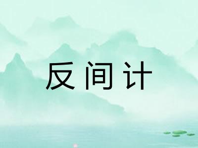 反间计