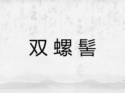 双螺髻