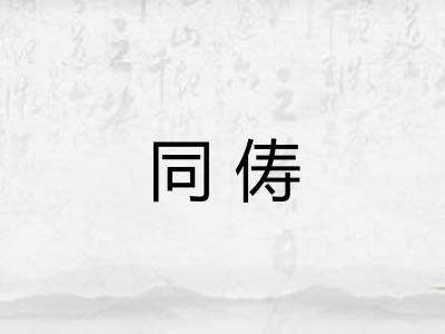 同俦