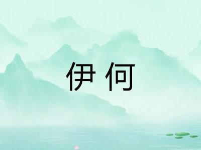 伊何