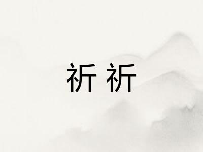 祈祈