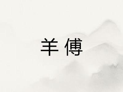 羊傅