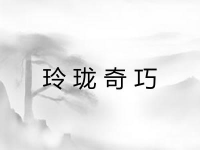 玲珑奇巧