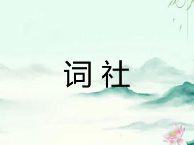 词社