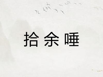 拾余唾