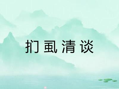 扪虱清谈