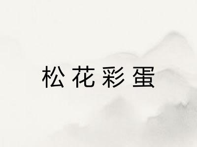 松花彩蛋