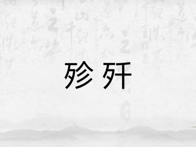 殄歼